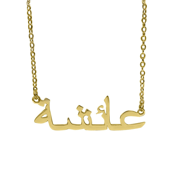 ARABIC PERSONALISED NAME NECKLACE